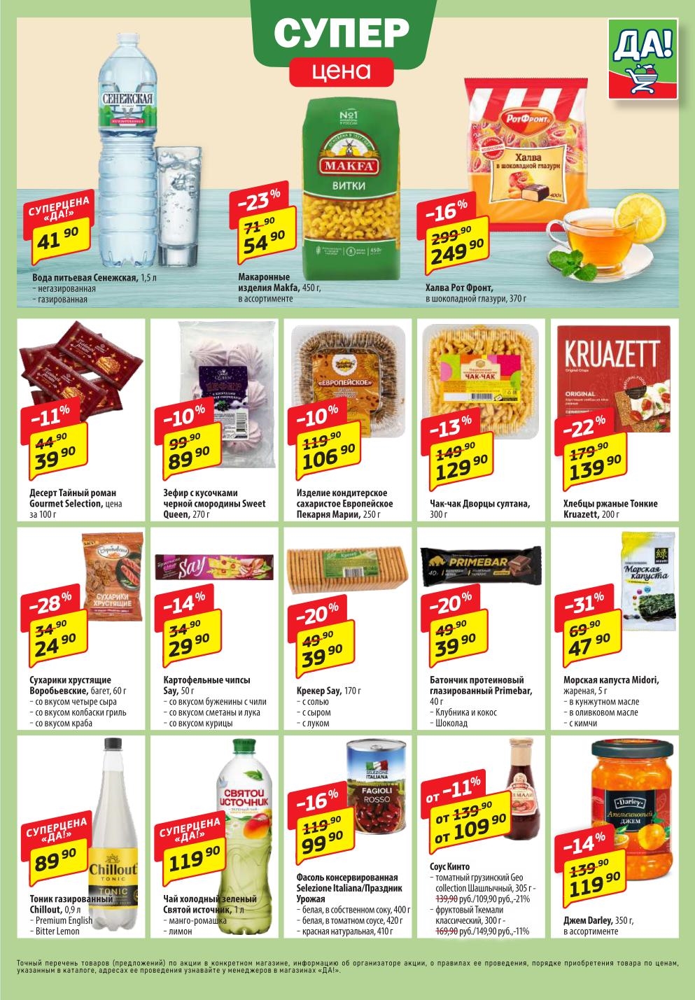 Вода Сенежская - 41р, тоник - 89р. Чипсы, джемы, йогурты со скидками. Торты от 299р.